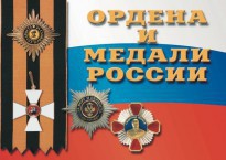 Комплект плакатов "Ордена и медали России" - fgospostavki.ru - Грозный