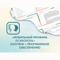 «Мобильный Профиль психолога» (ноутбук + программное обеспечение) - fgospostavki.ru - Грозный