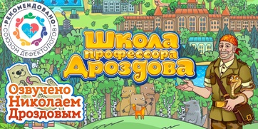 Мультимедийный продукт «Школа профессора Дроздова» - fgospostavki.ru - Грозный