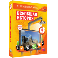 Интерактивные карты. Всеобщая история. 6 класс - fgospostavki.ru - Грозный