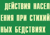 Комплект плакатов "Действия населения при стихийных бедствиях" - fgospostavki.ru - Грозный