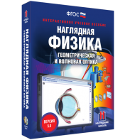 Наглядная физика. Геометрическая и волновая оптика - fgospostavki.ru - Грозный