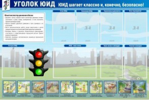 Стенд "Уголок ЮИД" - fgospostavki.ru - Грозный