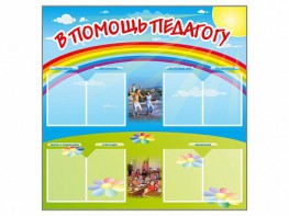 Стенд-уголок "В помощь педагогу" - fgospostavki.ru - Грозный