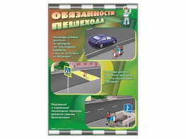 Комплект стендов "Обязанности пешехода" (2 шт.) - fgospostavki.ru - Грозный