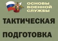 Комплект плакатов "Тактическая подготовка" (без обложки) - fgospostavki.ru - Грозный