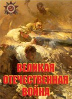 Комплект плакатов "Великая Отечественная война" - fgospostavki.ru - Грозный