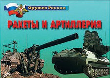 Комплект плакатов "Оружие России. Ракеты и артиллерия" - fgospostavki.ru - Грозный