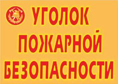 Комплект плакатов "Уголок пожарной безопасности" - fgospostavki.ru - Грозный