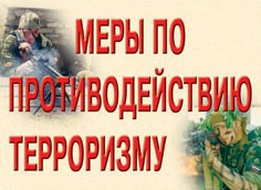 Комплект плакатов "Меры по противодействию терроризму" - fgospostavki.ru - Грозный