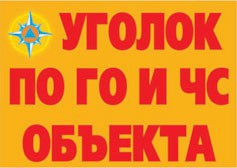 Комплект плакатов "Уголок по ГО и ЧС объекта" - fgospostavki.ru - Грозный
