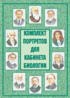 Комплект плакатов "Комплект портретов для кабинета биологии" - fgospostavki.ru - Грозный
