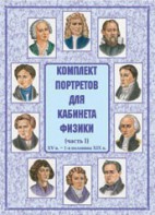 Комплект плакатов "Комплект портретов для кабинета физики (XV в. – 1-я половина XIX в.)" - fgospostavki.ru - Грозный