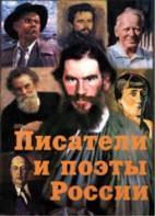 Комплект плакатов "Писатели и поэты России" Выпуск 2. - fgospostavki.ru - Грозный