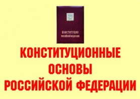 Комплект плакатов "Конституционные основы Российской Федерации" - fgospostavki.ru - Грозный
