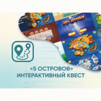 Программное обеспечение «5 Островов» - интерактивный квест - fgospostavki.ru - Грозный