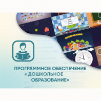 Программное обеспечение «Дошкольное Образование» - fgospostavki.ru - Грозный