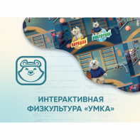 Программное обеспечение «Интерактивная физкультура УМКА» - fgospostavki.ru - Грозный