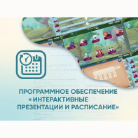 Программное обеспечение «Интерактивные презентации и расписание» - fgospostavki.ru - Грозный