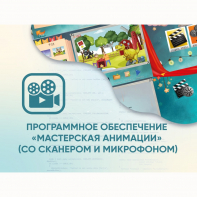 Программное обеспечение «Мастерская анимации» (со сканером и микрофоном) - fgospostavki.ru - Грозный