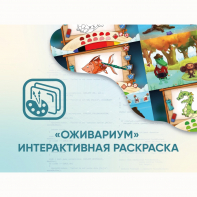 Программное обеспечение «Оживариум» - Интерактивная раскраска - fgospostavki.ru - Грозный