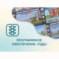 Программное обеспечение «ПДД» для обучения детей правилам дорожного движения - fgospostavki.ru - Грозный