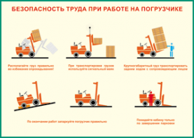 Таблица "Безопасность труда при работе на погрузчике" (100х140 сантиметров, винил) - fgospostavki.ru - Грозный