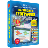 Наглядная география. География России. Хозяйство и географические районы. 9 класс - fgospostavki.ru - Грозный
