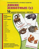 Демонстрационные карточки "Дикие животные (1)" - fgospostavki.ru - Грозный