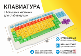Клавиатура с большими кнопками для слабовидящих или с ДЦП - fgospostavki.ru - Грозный