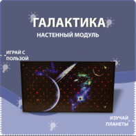 Настенный модуль «Галактика» - fgospostavki.ru - Грозный