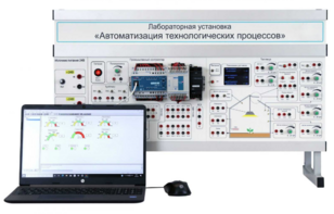 Лабораторная установка «Автоматизация технологических процессов»  - fgospostavki.ru - Грозный