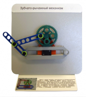 Демонстрационная модель "Зубчато-рычажный механизм"  - fgospostavki.ru - Грозный