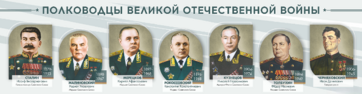 Стенды "Полководцы Великой Отечественной войны" Вариант 1 - fgospostavki.ru - Грозный