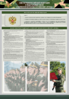 Стенд-уголок "Конституция Российской Федерации и Федеральный закон "О воинской обязанности и военной службе" - fgospostavki.ru - Грозный
