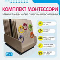 Комплект Монтессори: игровые панели малые с напольным основанием (12 шт.) - fgospostavki.ru - Грозный