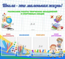Стенд "Школа - это маленькая жизнь" - fgospostavki.ru - Грозный