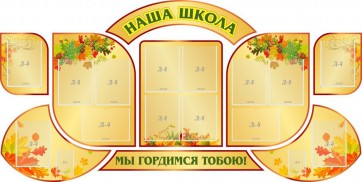 Стенд "Наша школа" (резной стенд из 9-ти частей) - fgospostavki.ru - Грозный