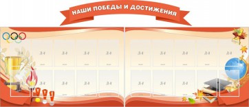 Стенд "Наши победы и достижения" (резной стенд из 3-х частей) - fgospostavki.ru - Грозный
