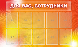 Стенд "Для вас, сотрудники" - fgospostavki.ru - Грозный