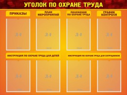 Стенд "Уголок по охране труда" - fgospostavki.ru - Грозный