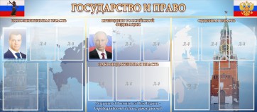 Стенд "Государство и право" - fgospostavki.ru - Грозный