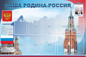 Стенд "Наша родина-Россия" - fgospostavki.ru - Грозный