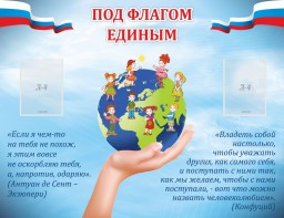 Стенд "Под флагом единым" - fgospostavki.ru - Грозный