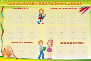 Стенд "Мы за здоровый образ жизни" - fgospostavki.ru - Грозный