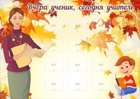 Стенд "Вчера ученик, сегодня учитель" - fgospostavki.ru - Грозный