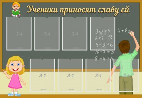 Стенд "Ученики приносят славу ей" - fgospostavki.ru - Грозный