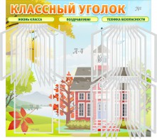 Стенд "Классный уголок" (с перекидными карманами) - fgospostavki.ru - Грозный