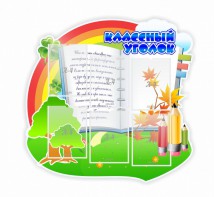 Стенд "Классный уголок" № 32 (резной стенд) - fgospostavki.ru - Грозный