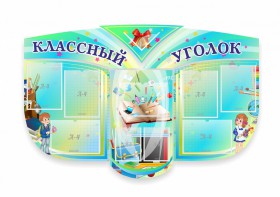 Сенд "Классный уголок" № 31 (резной стенд) - fgospostavki.ru - Грозный